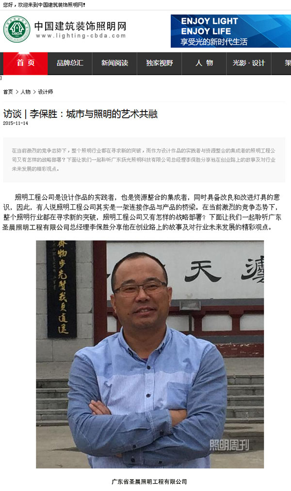 《照明周刊》专访圣晨照明总经理李总