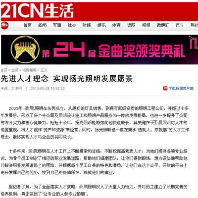21CN报道：先进人才理念 实现圣晨照明发展愿景