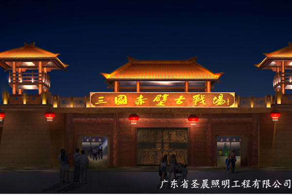 湖北赤壁三国古战场古建筑群照明工程