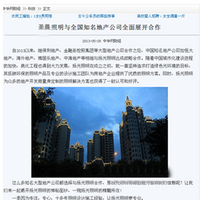 中华网报道：圣晨照明与全国知名地产公司全面展开合作